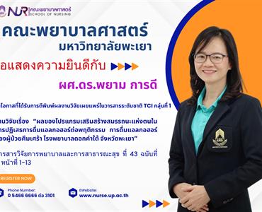 แสดงความยินดีกับ ผู้ช่วยศาสตราจารย์ ดร.พยาม การดี ในโอกาสที่ได้รับการตีพิมพ์ผลงานวิจัยเผยแพร่ในวารสารระดับชาติ TCI กลุ่มที่ 1